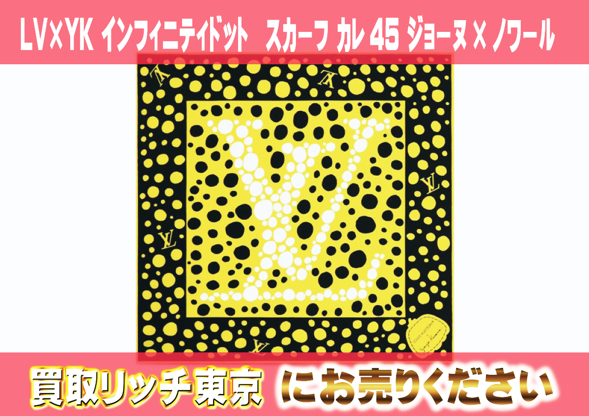 84　LV×YK-インフィニティドット　スカーフ-カレ45-ジョーヌ×ノワール　M78320